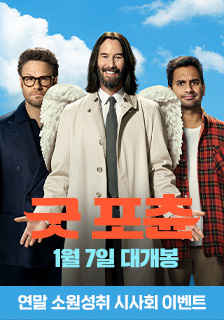 영화 <굿 표츈> 시사회 초대 이벤트